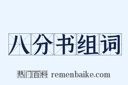 八分书组词是什么意思的图片